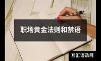 职场黄金法则和禁语