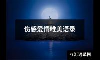伤感爱情唯美语录