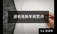 送爸爸新年祝贺词