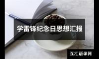学雷锋纪念日思想汇报