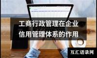 工商行政管理在企业信用管理体系的作用