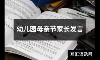 幼儿园母亲节家长发言