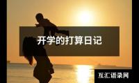 开学的打算日记