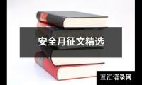 安全月征文精选