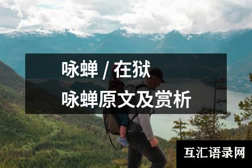 咏蝉 / 在狱咏蝉原文及赏析