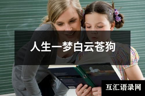 人生一梦白云苍狗