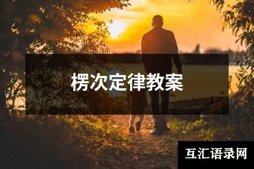 楞次定律教案