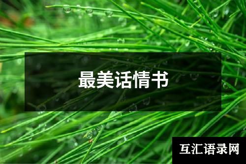 最美话情书