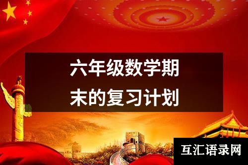 六年级数学期末的复习计划