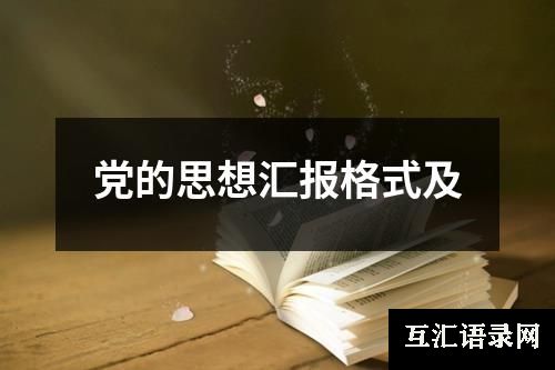 党的思想汇报格式及