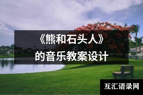 《熊和石头人》的音乐教案设计