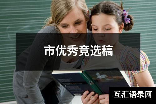 市优秀竞选稿