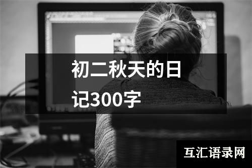 初二秋天的日记300字