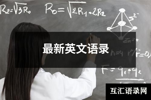 最新英文语录