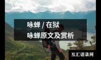 咏蝉 / 在狱咏蝉原文及赏析