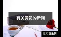有关党员的新闻