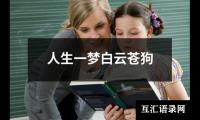 人生一梦白云苍狗