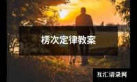 楞次定律教案