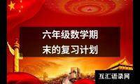 六年级数学期末的复习计划