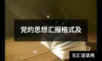 党的思想汇报格式及