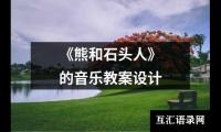 《熊和石头人》的音乐教案设计