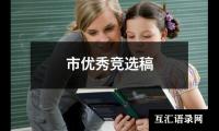 市优秀竞选稿