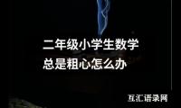 二年级小学生数学总是粗心怎么办