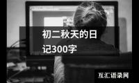初二秋天的日记300字