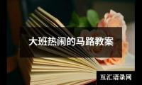 大班热闹的马路教案