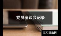 党员座谈会记录