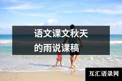 语文课文秋天的雨说课稿