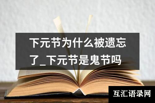 下元节为什么被遗忘了_下元节是鬼节吗