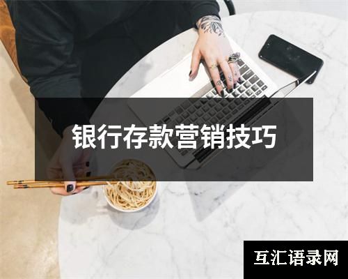 银行存款营销技巧