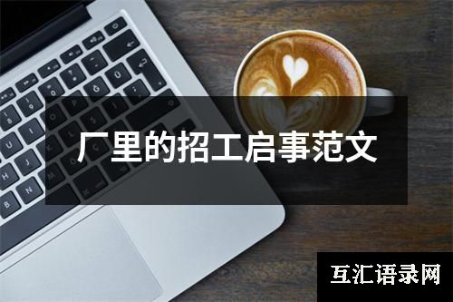 厂里的招工启事范文
