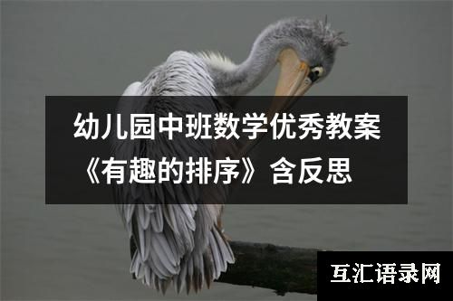 幼儿园中班数学优秀教案《有趣的排序》含反思