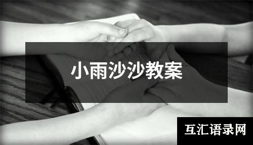 小雨沙沙教案