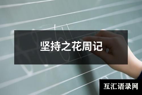 坚持之花周记