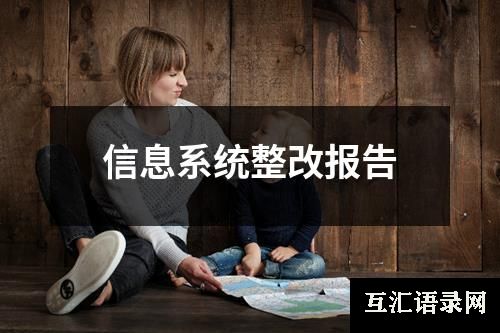 信息系统整改报告