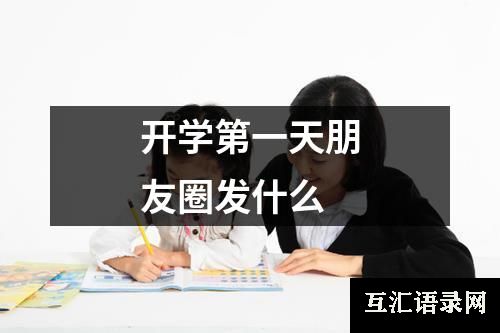 开学第一天朋友圈发什么
