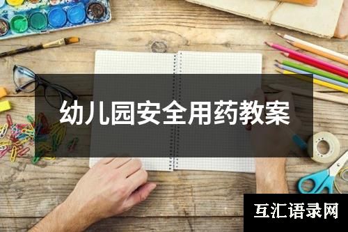 幼儿园安全用药教案