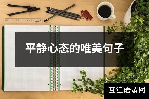 平静心态的唯美句子