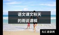 语文课文秋天的雨说课稿