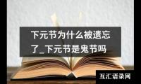 下元节为什么被遗忘了_下元节是鬼节吗