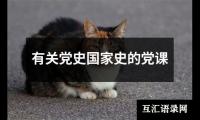 有关党史国家史的党课