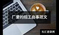厂里的招工启事范文