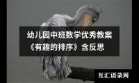 幼儿园中班数学优秀教案《有趣的排序》含反思