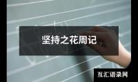 坚持之花周记