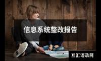 信息系统整改报告
