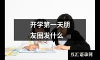 开学第一天朋友圈发什么
