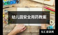 幼儿园安全用药教案